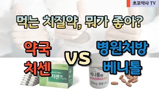 먹는 치질약 비교  치센디오스민 vs 베니톨MPFF [upl. by Askwith749]