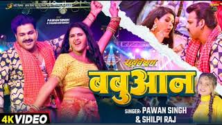 Video  Pawan Singh  बबुआन  Shilpi Raj  Chandani Singh  Bhojpuri Babuan Song [upl. by Olenka]