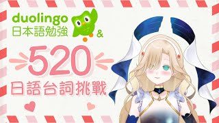 【Duolingo JP】520充滿愛的日本語勉強  玖米 Mizu Whalen [upl. by Cheng]