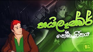 Highlander theme song  හයිලෑන්ඩර් තේමා ගීතය​ [upl. by Noevart]