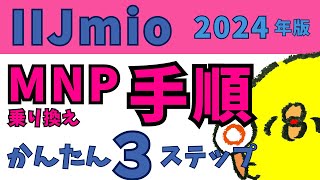 IIJmioへMNP番号乗り換えする手順３ステップで解説マイピタ楽天モバイル格安simmineoマイネオビックシムギガプランesim [upl. by Lombardo]