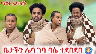 ለሊት ቤታችን ሌባ ገብቶ በለጠን ደበደበ😭 TsgaRoyal DtvEntertainment16 abgrace7318 [upl. by Mitinger]