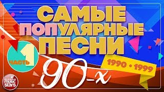 САМЫЕ ПОПулярные ПЕСНИ 90Х ✪ 19901999 ✪ ЧАСТЬ 1 [upl. by Ahser]