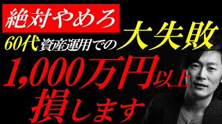 【新NISA】60代がよくやる大失敗。これだけで1000万円以上の損失になります。 [upl. by Francesca]