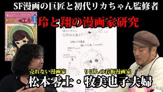 【松本零士：少女漫画家時代】松本零士と牧美也子【山田玲司×きたがわ翔】 [upl. by Virgil]