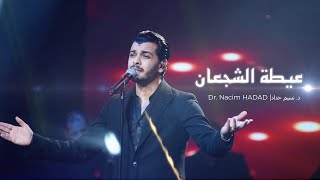 Dr Nacim HADDAD Live 🔥 عيطة الشجعان  Ayta Chejâane [upl. by Etolas]