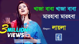 khaja baba khaja baba marhaba marhaba। লায়লা । খাজা বাবা খাজা বাবা মারহাবা । Laila। famous24tv। [upl. by Bernat]