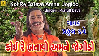 Koire Batavo Amne Jogido  Praful Dave  Gujarati Gorakhnath Bhajan  Gorakhvani  Guruji Bhajan [upl. by Abekam]