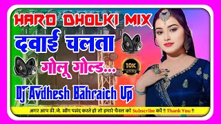 Dj Anwar Raja Davai Chalta Dj Hard Dholki Mix Hard Bass Dj Bhojpuri Song New Trading Viral [upl. by Elaen]