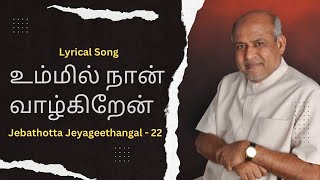 Ummil Naan Vaazhgiren  Tamil Christian Lyrical Song  Fr SJ Berchmans [upl. by Sadinoel]