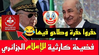 quotفضيحة إعلامية كبرى تضع الجزائر في موقف حرجquot  كلما حفروا حفرة طاحو فيها🤣🤣 [upl. by Atteroc]