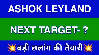 Ashok Leyland Share Latest News  Ashok Leyland Share News Today  Ashok Leyland Share Price Today [upl. by Drews]