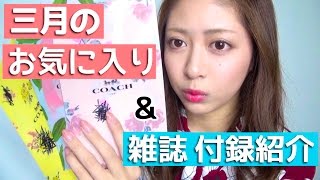 ３月のお気に入り＆可愛すぎる雑誌の付録紹介！March favotitesampfreebies [upl. by Evelina]