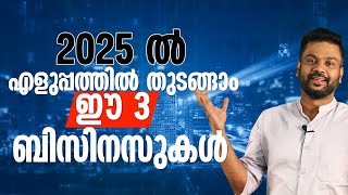 2025 ൽ എളുപ്പത്തിൽ തുടങ്ങാം ഈ 3 ബിസിനസുകൾ  3 Easy to Start Businesses in 2025  AR RANJITH [upl. by Capp]