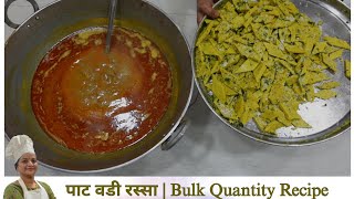 बनवूया मोठ्या प्रमाणात पाटवडी रस्सा  Patwadi Rasa at home in bulking quantity RupamsRecipe [upl. by Pierrette596]