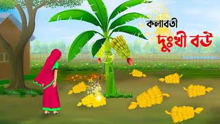 কলাবতী দুঃখী বউ  বাংলা কার্টুন  Bangla Animation Golpo  Bengali Fairy Tales Cartoon  Golpo Konna [upl. by Terena]