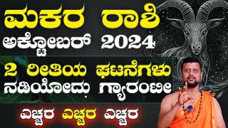 Makara October 2024  ಮಕರ ರಾಶಿ ಅಕ್ಟೋಬರ್ ತಿಂಗಳ ಭವಿಷ್ಯ 2024 astrology todayastrology october [upl. by Erdnaed]