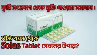 Solas tablet কি কাজ করেsolas 100 mg খাওয়ার নিয়ম কি [upl. by Nnasus989]