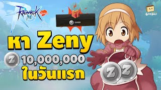 หาเงิน 10 ล้าน Zeny ในวันแรกแบบสายฟรี  Ragnarok M Classic [upl. by Strang]