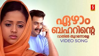 Ezham Baharinte Vathil Thurannole Video Song  Daivanamathil  Bhavana  Prithviraj  Manjari [upl. by Sammie598]