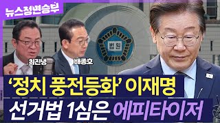 정면승부 이재명 선거법 1심 유죄… 혼돈의 민주당 대여투쟁 강해지나  최진녕 변호사 배종호 세한대 교수 [upl. by Austine]