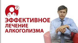 Как бросить пить Самый эффективный метод лечения алкоголизма  Вопрос доктору [upl. by Rambort]