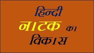 हिन्दी नाटक का विकास  hindinatak  hindisahitya [upl. by Arnoldo]