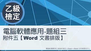 電腦軟體應用乙級術科 題組三附件五Word文書排版 [upl. by Attem145]