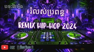 រំលស់ប្រពន្ធ Remix Hiphop 2024 ថ្មី វ៉ៃឡើង Tiktok Family Dj Cambodia【 ឌីជេ រ៉ាយ 】 [upl. by Ankney]