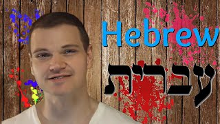 About Hebrew in Hebrew על השפה העברית בעברית [upl. by Inaffets103]