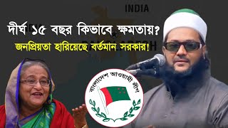 বর্তমান সরকারের দীর্ঘ ১৫ বছরের ক্ষমতায় থাকাকে আপনি কিভাবে দেখছেন Dr Anayetullah Abbasi Abbasi Tv [upl. by Florette]