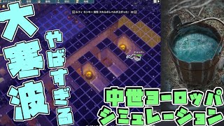 【Going Medieval 実況 】寒波がやばすぎる中世ヨーロッパ・サバイバル・シミュレーション4【steam 圧倒的高評価 】 [upl. by Haseena]