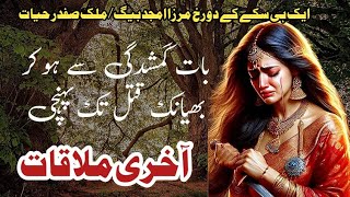 Aakhri Mulaqat  آخری ملاقات  Malik Safdar Hayat  Suspense amp Jurm O Saza Urdu Stories [upl. by Hsital984]