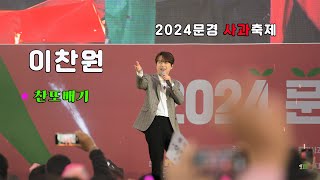 quot이찬원quot 미운사내 진또배기 문경사과축제 개막식찬또배기 직캠 [upl. by Skelly644]