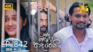 Ralla Weralata Adarei  රැල්ල වෙරළට ආදරෙයි  Episode 842  20241112  Hiru TV [upl. by Airamalegna]