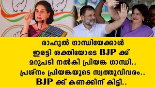 രാഹുൽ ഗാന്ധിയേക്കാൾ ഇരട്ടി ശക്തിയോടെ BJP ക്ക് മറുപടി നൽകി പ്രിയങ്ക ഗാന്ധി  Priyanka Gandhi Vadra [upl. by Fianna]