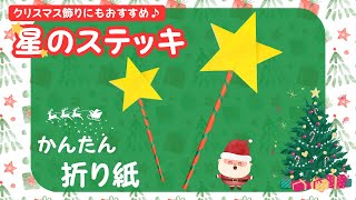 星のステッキは超簡単  子供に人気な折り紙 How to make a Snow Wand Origami [upl. by Cj]