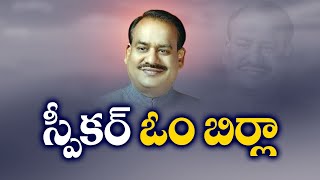 Om Birla Elected As Lok Sabha Speaker  లోక్ సభ స్పీకర్ గా భాజపా నేత ఓంబిర్లా ఎన్నిక [upl. by Gav889]