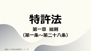 【読み上げ音声】特許法 第一章 総則（第一条～第二十八条） [upl. by Nennahs]