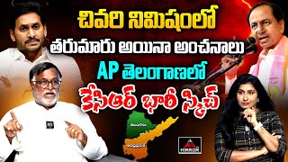 Konda Raghava Reddy Sensational Interview  KCR  Jagan  BRS VS YSRCP  Vijaya Reddy  MT [upl. by Leanatan]