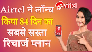 Airtel Prepaid Minimum 84 Days Validity Recharge  Airtel Sim 84 Din Ka Recharge Pack [upl. by Ecnarwal845]