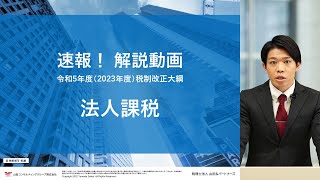 令和5年度（2023年度）税制改正大綱 法人課税関連解説 [upl. by Alil]