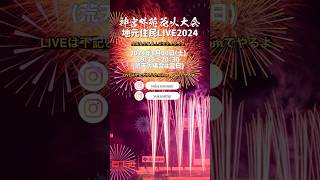 神宮外苑花火大会2024 🎆花火LIVE 今年もやるよ🎇fireworks [upl. by Atteloj]