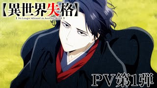 TVアニメ『異世界失格』 PV第1弾｜TV anime quotNo Longer Allowed in Another Worldquot the first PV [upl. by Ardnuyek]