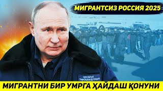 ЯНГИЛИК  ТЕРАКТ САБАБ РОССИЯ МИГРАНТЛАРНИ УЗ ХУДУДИДАН БИР УМРГА ХАЙДАМОКЧИ [upl. by Bull]