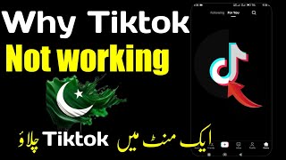 Why Tiktok not working today in Pakistan Tiktok kiu Nai chal rahi hay  Tiktok not working [upl. by Assanav673]