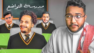 قررت اسوي مدرسة لليوتيوبرز واعلمهم التواضع  😂🔥 [upl. by Tonya]