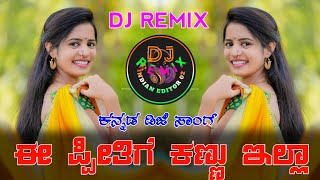 ಈ ಪ್ರೀತೀಗೆ ಕಣ್ಣು ಇಲ್ಲ •E Preethige Kannu Ella • Kannada DJ Remix •ravichandran dj song [upl. by Ekyt]