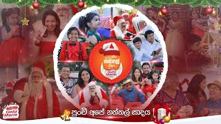 ආදරණීය නත්තල් සීයා Maliban Gold Marie සමඟ 2023  Sirasa TV [upl. by Mirella]