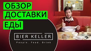 Кнайпа BierKeller БирКеллер Мариуполь — обзор доставки еды [upl. by Etnoid]